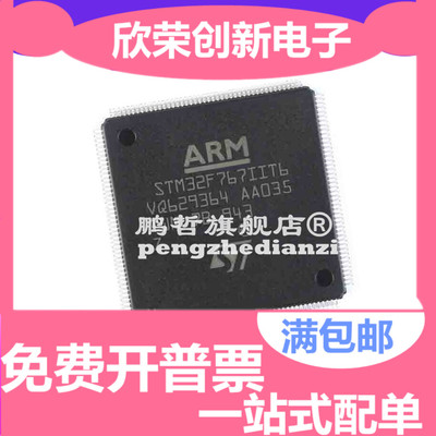 原装现货 STM32F767IIT6 32位微控制器 单片机芯片 封装LQFP-176