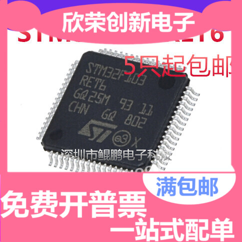 STM32F103RET6 LQFP64 全新进口原装 实图可直拍