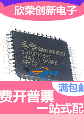 SH79F166AF QFP44 原装中颖单片机 全新原装正品 SH79F166A