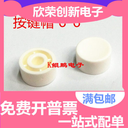A17 轻触开关 帽子 6X6 按键帽 6*6 白色 内径约3.2MM (100只8元)