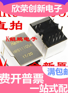 HR911105A HR911102A HR911103A以太网接口 RJ45网络变压器百兆