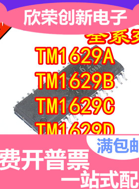 原装TM1629A/TM1629B/1629C/1629D 数码LED电源驱动芯片