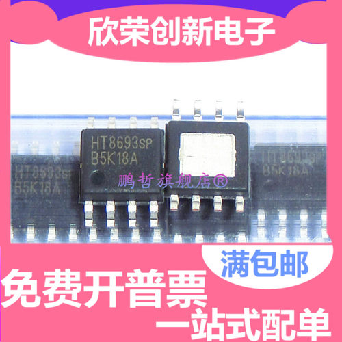 全新原装 HT8693 HT8693SP 单声道音频功放集成芯片IC 贴片SOP8