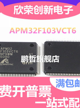 现货特价APM32F103VCT6 QFP-100 艾派克 可直接代替STM32F103VCT6
