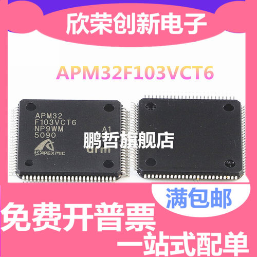 现货特价APM32F103VCT6 QFP-100 艾派克 可直接代替STM32F103VCT6