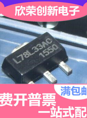 全新原装L78L33ACUTR L78L33ACU L78L33 贴片SOT-89-3 线性稳压器