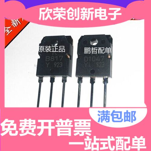 D1047 B817 2SD1047 2SB817 全新原装进口 音频功率对管 一对价