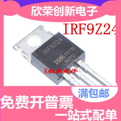 全新 IRF9Z24N IRF9Z24NPBF 12A 55V 场效应MOS管 TO-220 现货