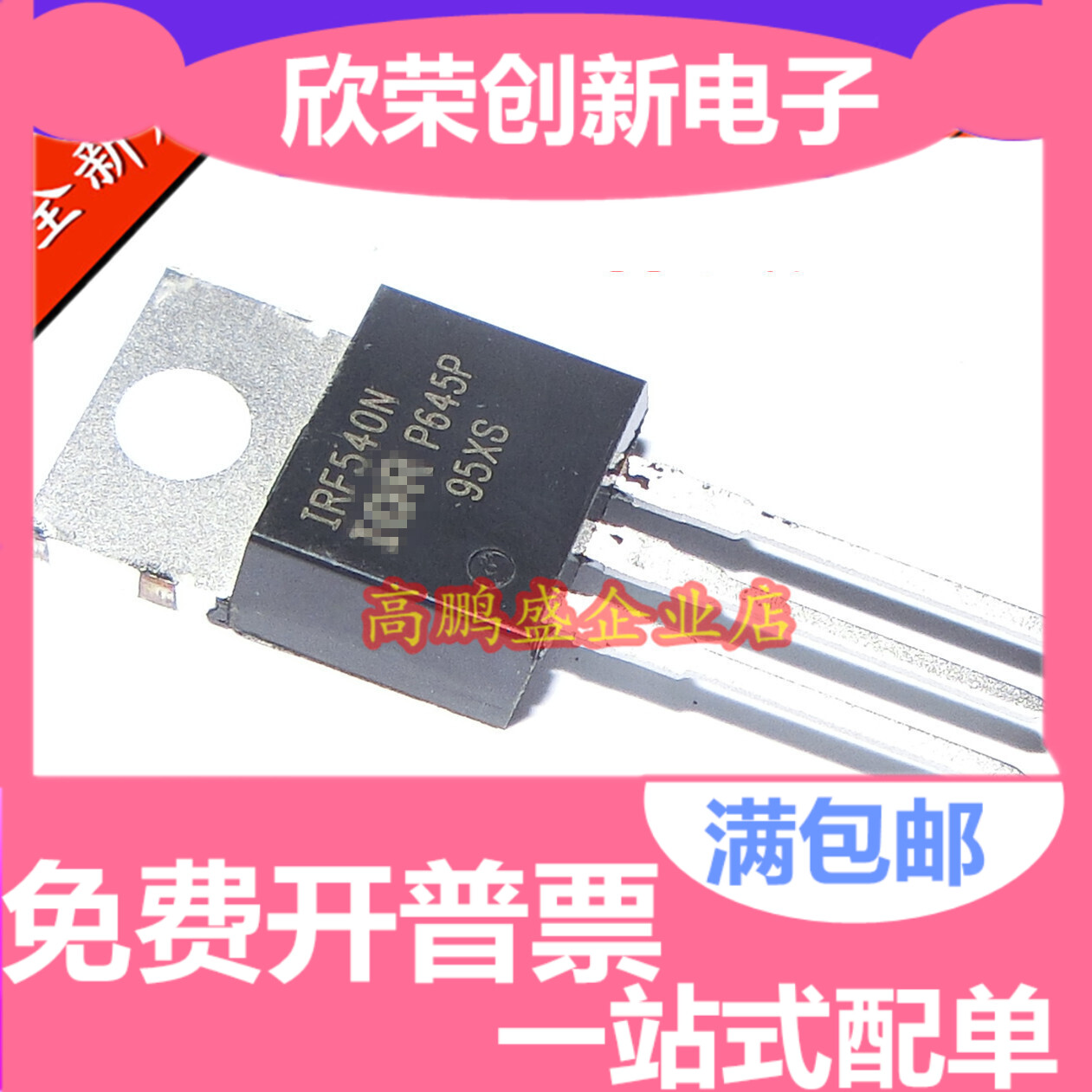 全新原装 IRF540N IRF540NPBF 100V33A140W TO-220 场效应管N沟道