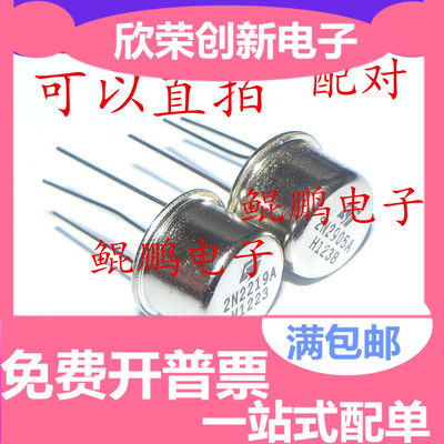 进口 2N2219A 2N2905A 晶体管-双极 配对管 进口现货 直拍
