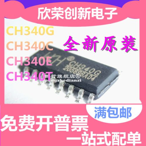 CH340G/CH340C/CH340E/340T/340B 340N/340K/S USB转串口芯片 SOP