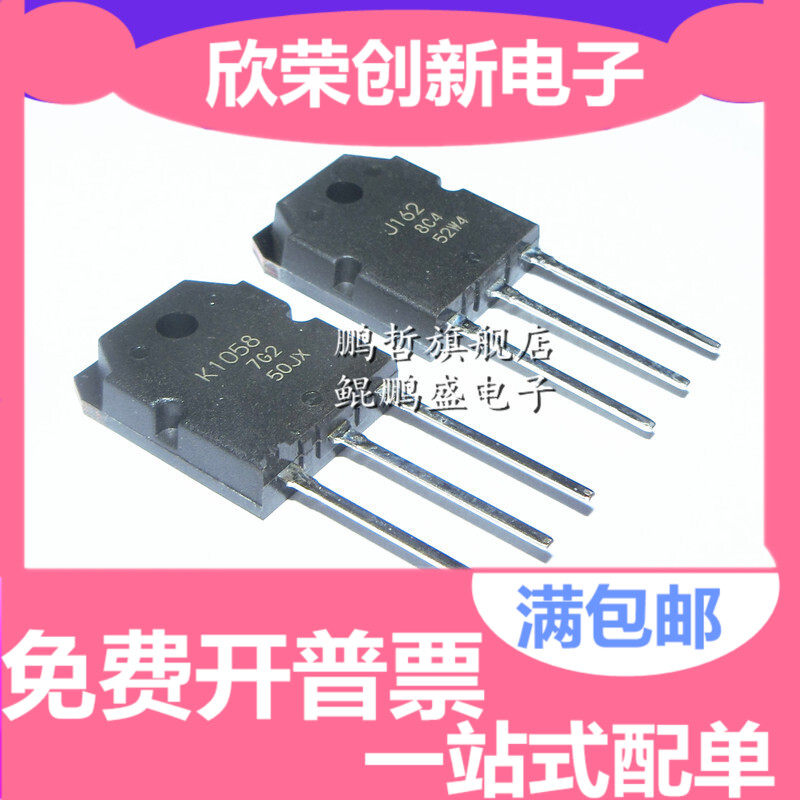 2SJ162/2SK1058 全新原装 K1058/J162对管  场效应管 质量好
