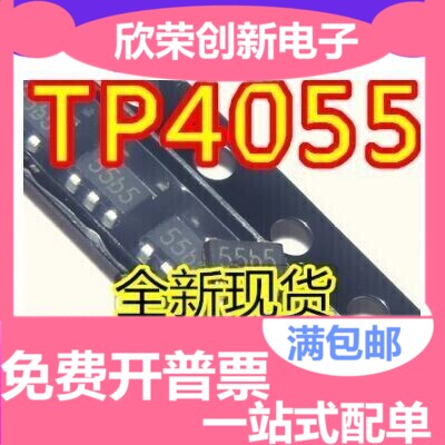 全新原装TP4055 丝印55B7 TP4055-42 贴片SOT23-5 锂电充电管理IC