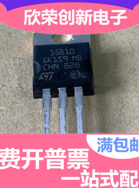 进口原装 15810 TO220 电动车控制器芯片 STP15810 场效应MOS管10