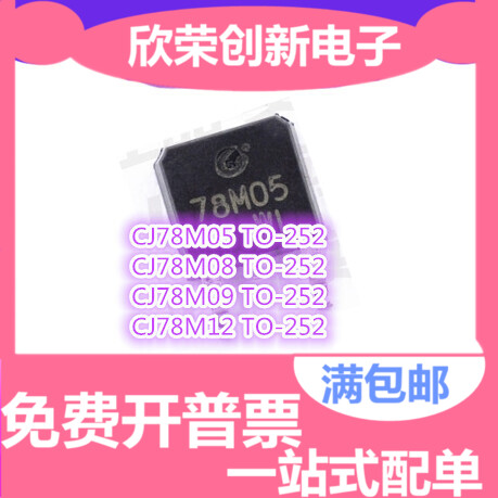 原装正品CJ78M05 78M08 78M09 78M12 78D05 TO-252 稳压电路