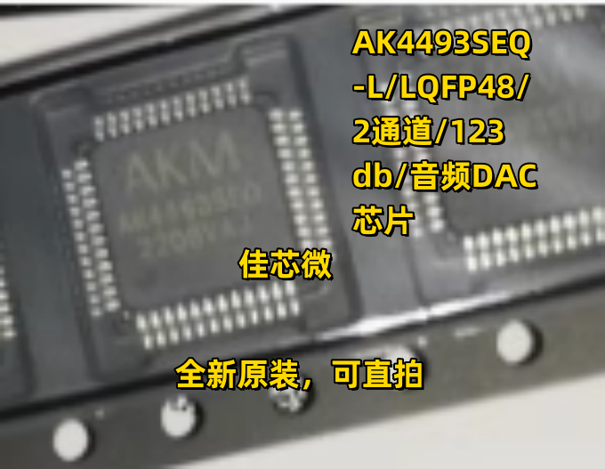 AK4493SEQ/AK4493SEQ-L/LQFP48/2通道/123db/音频DAC芯片/可直拍