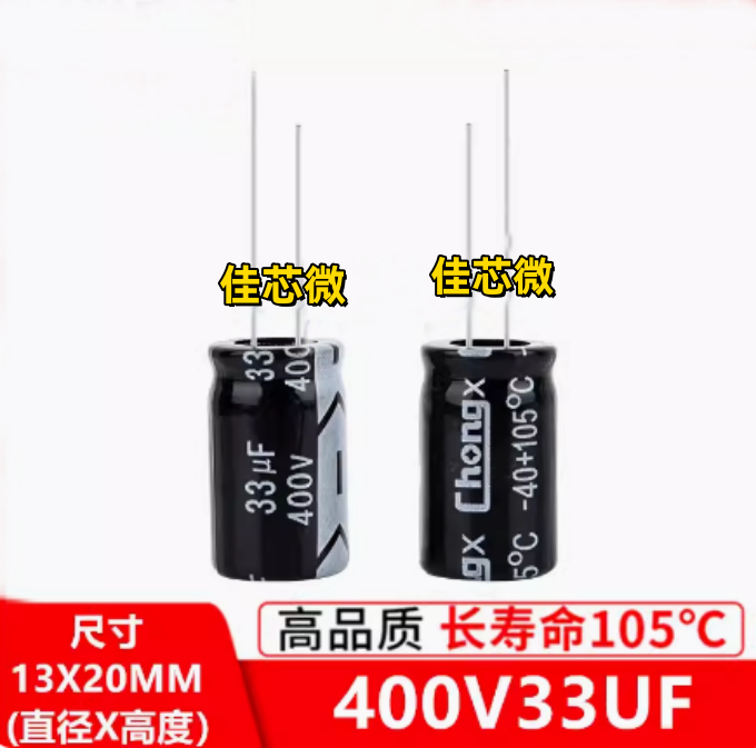 400V33UF 33UF400V电源常用插件铝电解电容规格：13*20