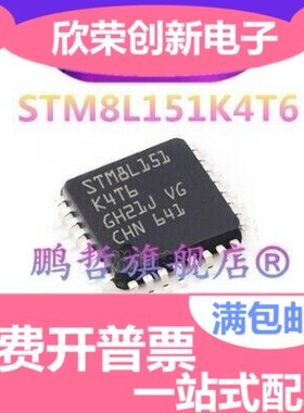 全新原装 STM8L151K4T6 LQFP32 微控制器芯片 16MHz 16KB闪存8位