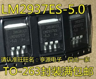 贴片TO263 线性稳压器 好质量全新 5.0 LM2937ES
