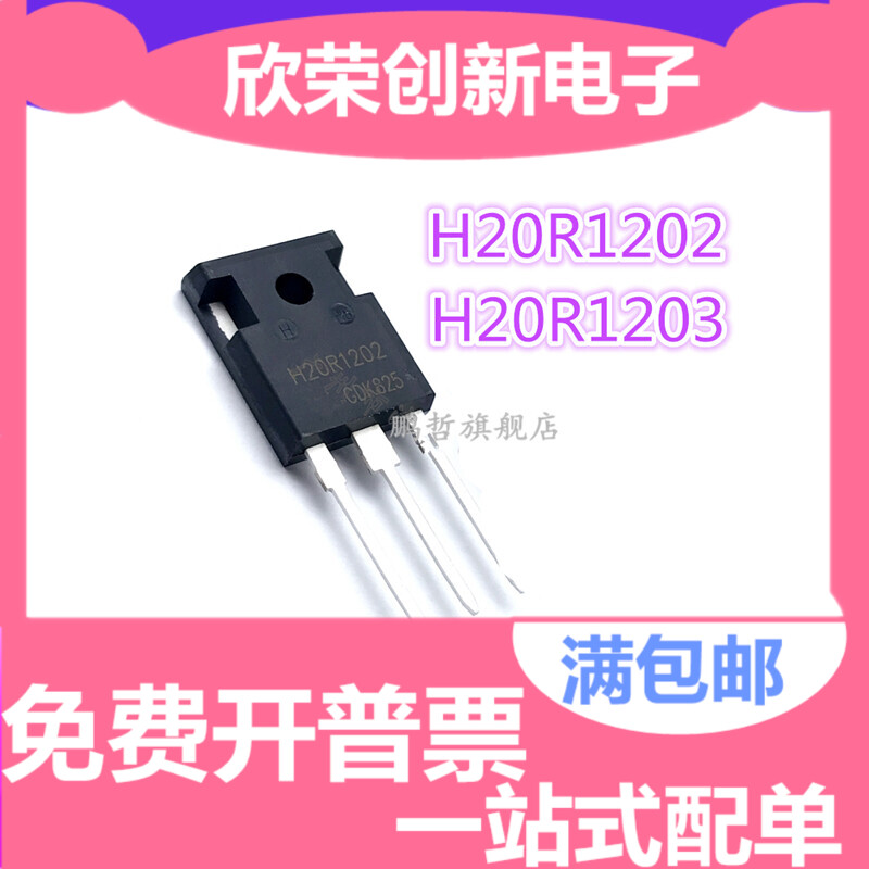 全新原装 H20R1203 H20R1202 TO-247 20A 1200V IGBT电磁炉三极管