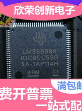 LM3S9B96-IQC80-C5 LM3S9D92 LM3S9D90 LM3S1968 全新现货