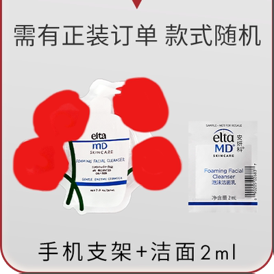 【自播】手机支架+洁面2ml效期26年11月，非中奖拍下无效不发货