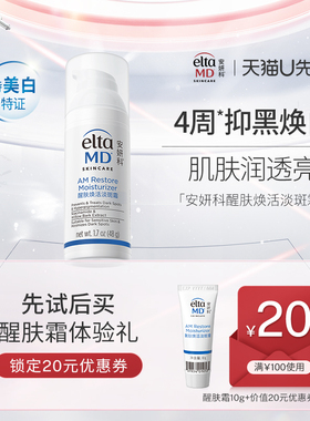 【u先派样】EltaMD安妍科醒肤焕活淡斑霜抑黑焕白 肌肤润透亮10g
