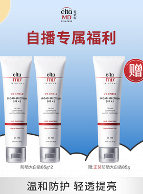 【自播专属】eltamd安妍科清透养肤控油温和防晒面部敏肌85g*2