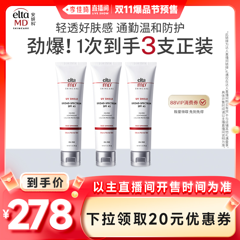 【李佳琦直播间爆品节】EltaMD清透守护防晒霜女清爽不油腻85g*3