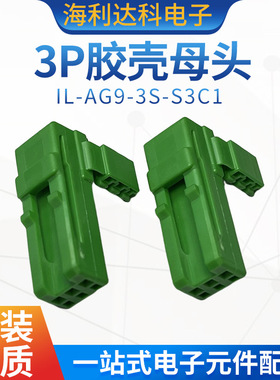 IL-AG9-3S-S3C1 JAE 航空电子 新能源汽车连接器 3P胶壳母头现货