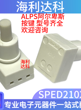 SPED210200 原装ALPS 双响键型车载开关按键行程 4.5mm按动按钮原