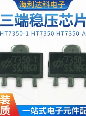 合泰现货 HT7350-1 HT7350 HT7350-A SOT89 LDO三端稳压管 芯片