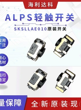 ALPS 原装 SKSLLAE010 轻触开关4.5*2.2*2.6 贴片2脚 手机侧按键