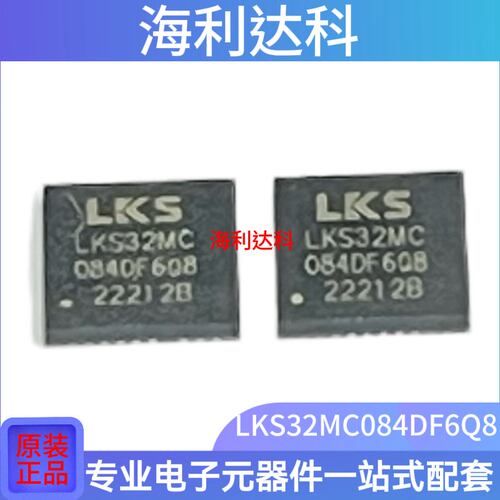 LKS32MC084DF6Q8微控制器芯片