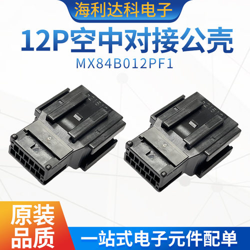JAE原装 MX84B012PF1 汽车连接器 12P空中对接公壳 汽车线束 现货 - 封面