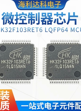 HK32F103RET6 LQFP64 MCU芯片RB RC VET6 VD微控制器芯片STM103系