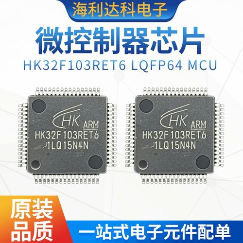 HK32F103RET6单片机HK现货