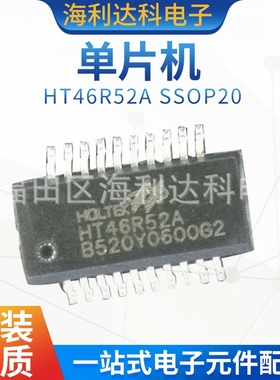 合泰 HT46R52A 贴片SSOP20 A/D型八位OTP单片机原装现货 可代烧录