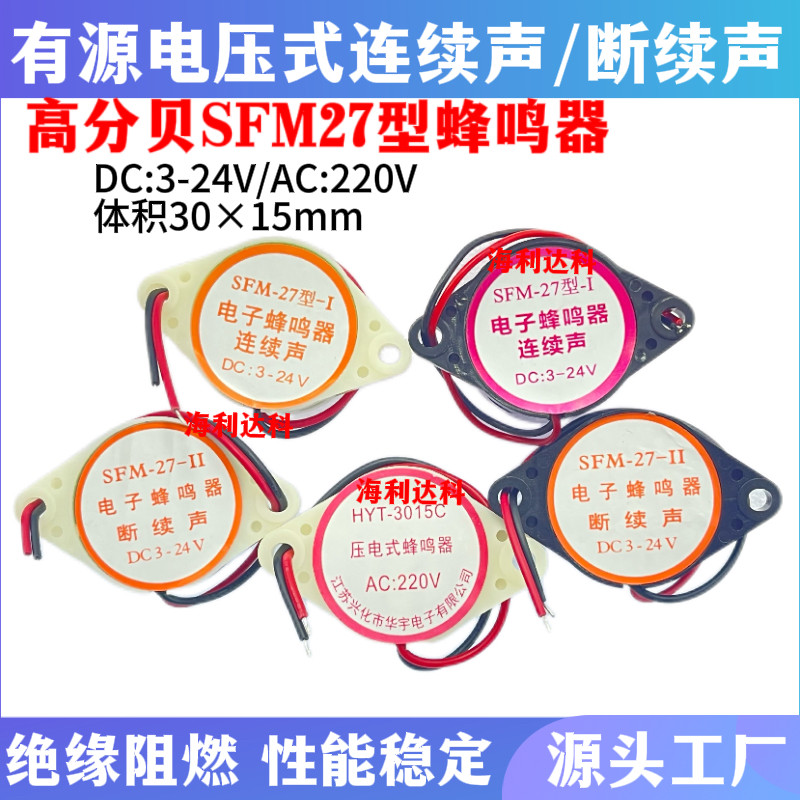 高分贝SFM-27有源蜂鸣器3-24V讯响器3015连续声断续声报警器220V