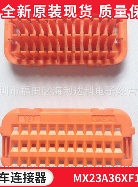 MX23A36XF1 MX23A36 JAE 汽车连接器 橙色胶套 原装现货