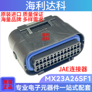 JAE航空电子 MX23A26SF1 汽车连接器 26P胶壳 接插件 原装现货