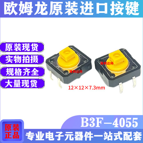 欧姆龙B3F405512*12*7.3mm开关