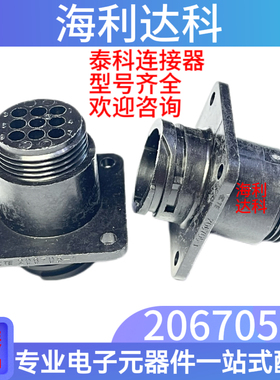 206705-1 TE泰科 汽车9芯连接器接线端口 注塑接插件 胶壳 原装