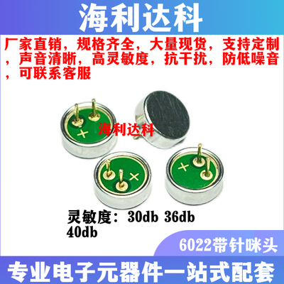 6022高增益全指向咪头6*2.2