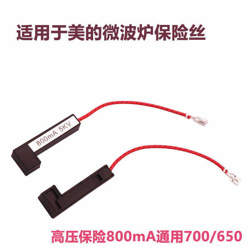 通用美的微波炉800mA高压保险管图片