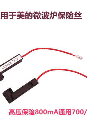 适用美的微波炉800mA高压保险管 一体化高压保险丝 带壳配件