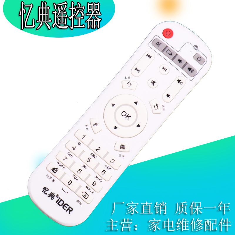 iDER忆典网络机顶盒遥控器Q7 V7美佳视C1 Z1 Z2 Z3 Z4易典科技