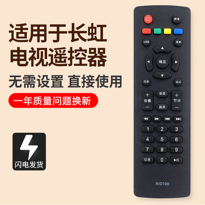 全新长虹电视机遥控器RID100