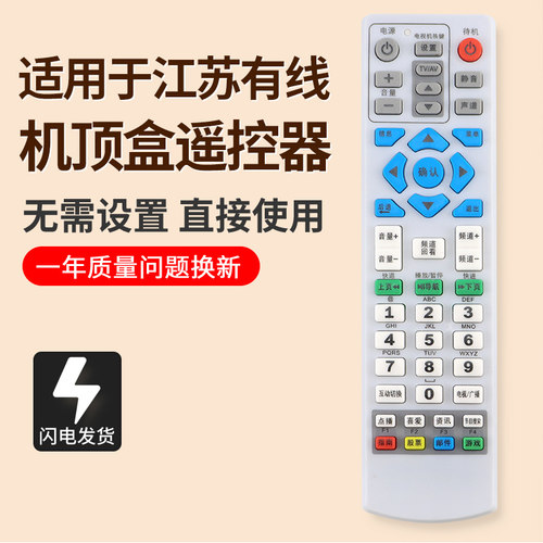 江苏有线数字盐城机顶盒遥控器