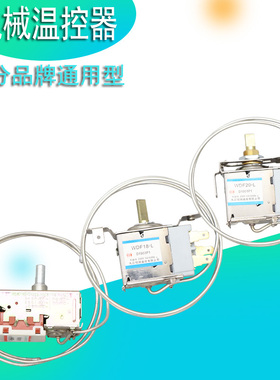 冰箱温控器温控开关WPF-22WDF-18三脚机械温控器冰箱通用机械温控